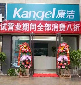 康潔店面風采