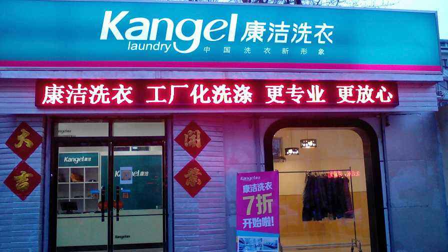加盟品牌之中康潔干洗店利潤(rùn)靠前