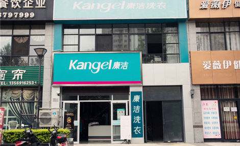 加盟康潔洗衣利潤高不高