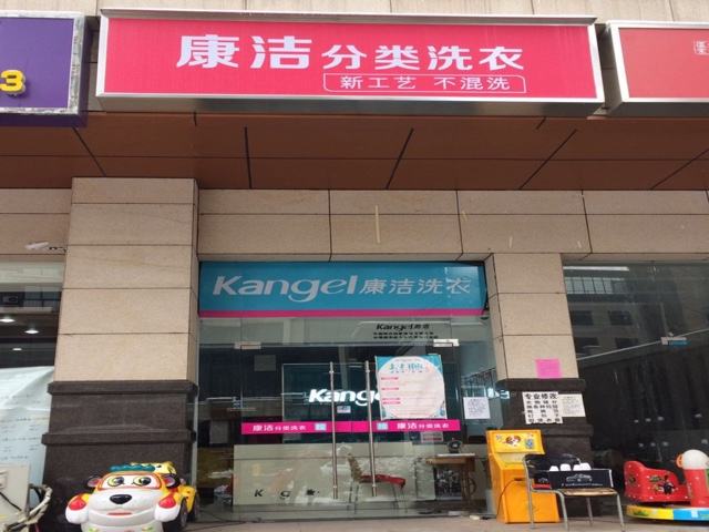 現在開干洗店要多少錢