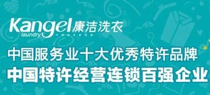 康潔