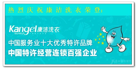 康潔干洗店