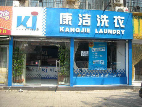 開一家干洗店需要多少資金