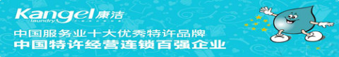 康潔洗衣加盟
