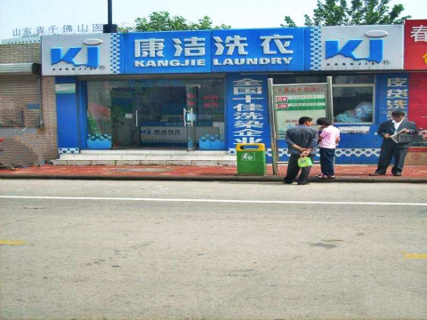 開干洗店一年大約能掙多少錢