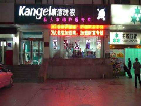 加盟洗衣店成本高嗎?