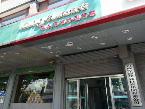 干洗店投資有什么風險嗎