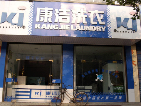 農(nóng)村里開(kāi)個(gè)一個(gè)小型干洗店利潤(rùn)怎么樣