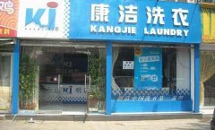 怎樣開(kāi)干洗店才能賺錢(qián)?不看你會(huì)后悔