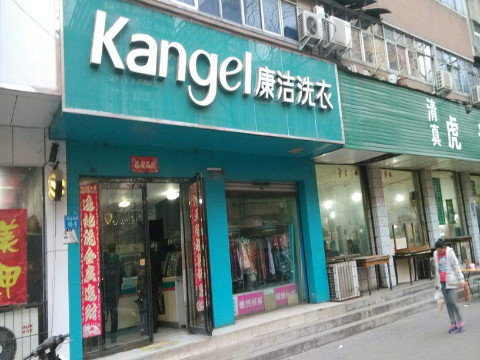 我要開個干洗店 現在開干洗店利潤怎么樣