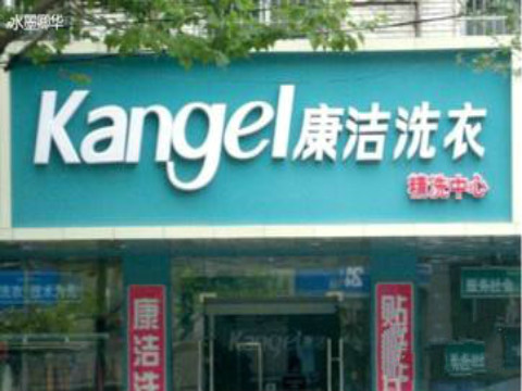 開個干洗店大約需要多少錢?成本低發(fā)展快
