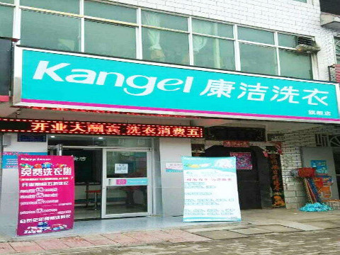 開個干洗店大約需要多少錢