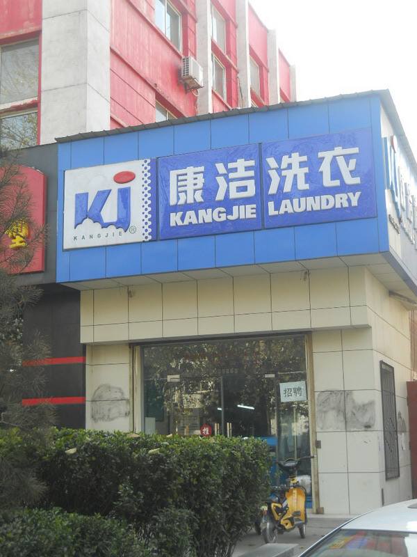 開(kāi)一家小型干洗店要投資多少錢