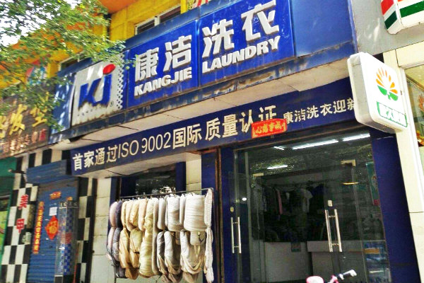 現在開干洗店利潤怎么樣啊