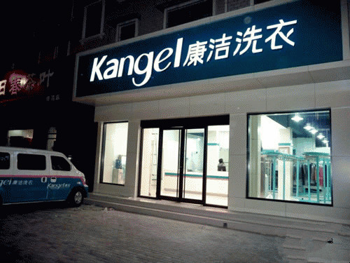 在縣城開干洗店掙錢嗎?