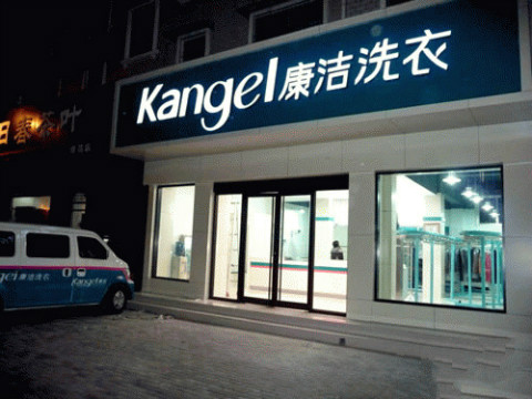 開個干洗店的成本