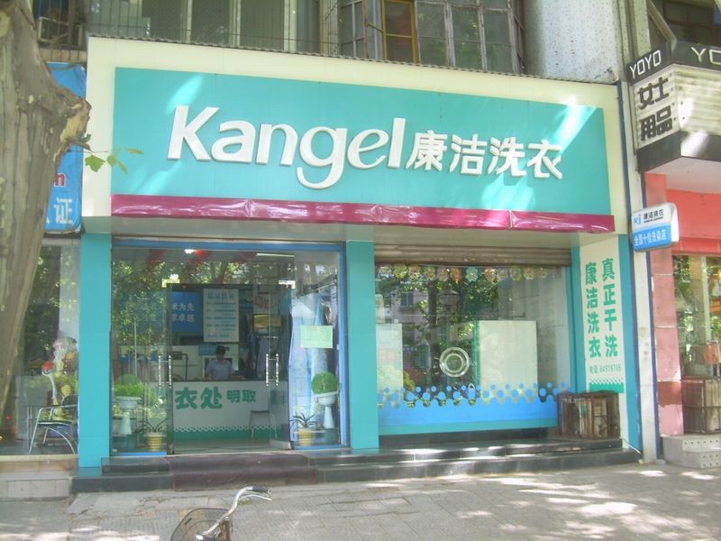 開(kāi)一家干洗店成本高嗎 大概需要多少錢(qián)呢