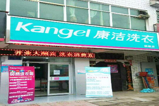 開(kāi)一間干洗店需要多少錢