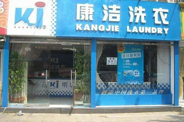 開(kāi)干洗店所需成本